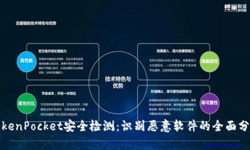 TokenPocket安全检测：识别恶意软件的全面分析