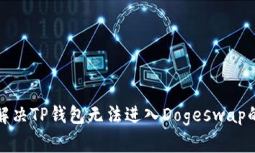 如何解决TP钱包无法进入Dogeswap的问题