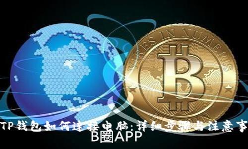 : TP钱包如何连接电脑：详细步骤与注意事项