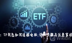 : TP钱包如何连接电脑：详
