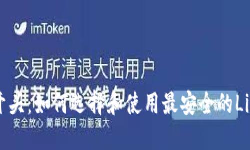 LTC钱包1开头：如何选择和使用最安全的Litecoin钱包