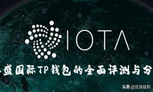 弘盛国际TP钱包的全面评测与分析