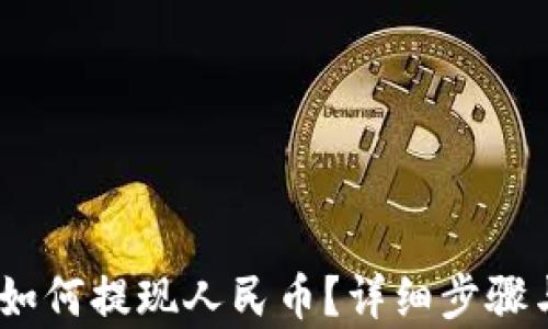 
USDT钱包如何提现人民币？详细步骤与技巧解析