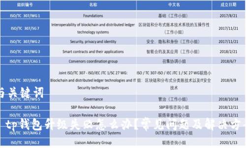 与关键词

: tp钱包升级失败怎么办？常见问题及解决方案
