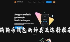 狗狗币钱包的种类及选择