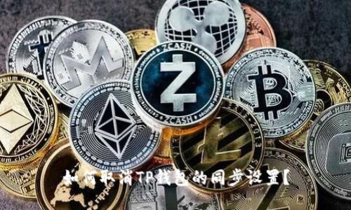 如何取消TP钱包的同步设置？