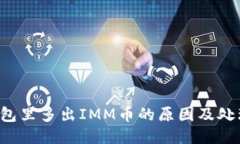  TP钱包里多出IMM币的原因