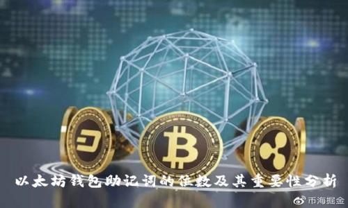 以太坊钱包助记词的位数及其重要性分析
