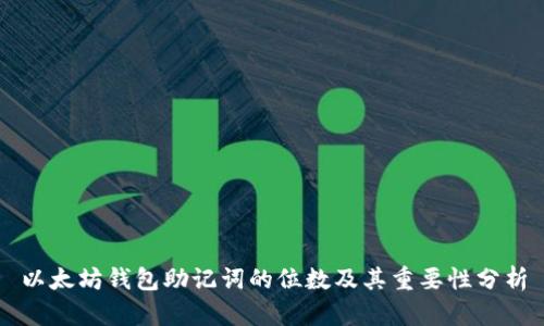 以太坊钱包助记词的位数及其重要性分析