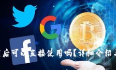 TP Wallet下载后可以直接使