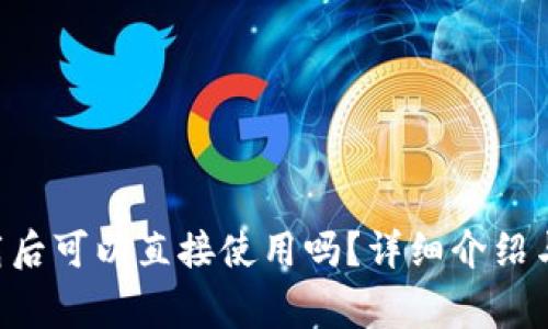 TP Wallet下载后可以直接使用吗？详细介绍与常见问题解答