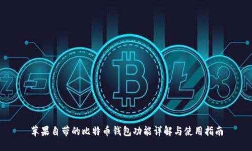 苹果自带的比特币钱包功能详解与使用指南