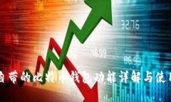 苹果自带的比特币钱包功