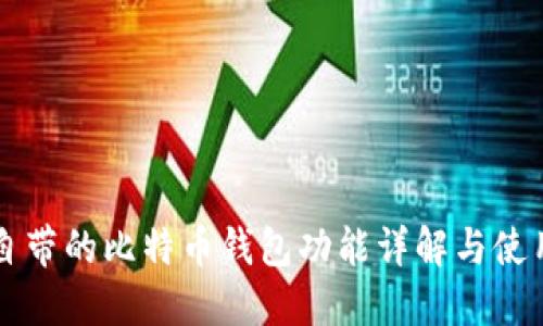 苹果自带的比特币钱包功能详解与使用指南