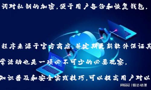如何在以太坊钱包中输入私钥: 完整指南//

以太坊钱包, 输入私钥, 区块链安全, 加密货币管理/guanjianci

以太坊钱包在加密货币管理中扮演着至关重要的角色，尤其是在连接个人和区块链世界之间。用户通过以太坊钱包进行交易、持有资产以及与去中心化应用交互等功能。然而，与这些操作相关的安全性问题也日益凸显，私钥的管理特别重要。本文将深入探讨如何在以太坊钱包中输入私钥，并提供相关的安全建议和常见问题解答。

私钥的基本概念
在讨论如何输入以太坊钱包的私钥之前，我们首先需要理解什么是私钥以及它的重要性。私钥是一串独特的随机字符，用于生成与以太坊地址相对应的公钥。用户使用私钥来访问和管理其以太坊钱包中的资产，包括以太币（ETH）和其他基于以太坊的代币。

私钥就如同银行账户的密码，只有拥有私钥的人才能对钱包中的资产进行操作。如果私钥被他人获取，可能会导致资产的丢失，因此务必加以妥善保管和管理。

在以太坊钱包中输入私钥的步骤
在以太坊钱包中输入私钥的具体步骤可能因不同的钱包应用而异，但一般流程如下：

h41. 选择一个以太坊钱包/h4
众多以太坊钱包包括硬件钱包（如Ledger、Trezor）、软件钱包（如MetaMask、MyEtherWallet）及移动钱包（如Trust Wallet等）。选择一个适合自己需求的钱包，同时考虑到安全性、易用性和支持的功能。

h42. 下载并安装钱包应用/h4
对于软件钱包和移动钱包，需要从官方网站或应用商店下载并安装应用。确保下载的是合法和安全的版本，避免使用第三方来源。

h43. 打开钱包并选择“导入”选项/h4
大部分钱包会在主界面提供“导入钱包”或“恢复钱包”的选项。选择该选项后，系统通常会要求你输入私钥或助记词。

h44. 输入私钥/h4
根据提示，逐步输入你的私钥。一般来说，你会在公司或应用提供的文本框中粘贴或输入你的私钥。确保在输入时没有任何拼写错误，因为稍有遗漏可能都会导致无法访问钱包。

h45. 保存和备份/h4
输入私钥后，系统通常会完成一些必要的验证，接着将你带入钱包界面。在此之后，强烈建议进行备份。有些钱包会给出备份助记词，务必将其妥善保管。

私钥管理的安全性
管理私钥的安全性是每位加密货币用户必须重视的问题。错误的管理可能导致资金被盗或丢失。以下几点建议可帮助用户更好地管理私钥：

ul
listrong离线储存/strong：最好将私钥保存在物理介质上，如纸质化或使用硬件钱包，避免因软件遭受攻击而导致风险。/li
listrong定期备份/strong：将私钥、助记词等信息进行备份，确保在设备丢失或损坏时也能恢复访问。/li
listrong启用多重签名/strong：一些钱包允许用户启用多重签名功能，提高安全性。/li
listrong注意钓鱼攻击/strong：务必谨慎进入任何网站或链接，确保是官方链接，保护私钥不被钓鱼网站获取。/li
/ul

常见问题解答

h41. 私钥丢失了怎么办？/h4
若用户不幸将私钥丢失，尤其是未进行备份，通常情况是无法恢复丢失的资产。私钥是访问钱包和交易的唯一凭证，失去私钥后就无法再进行任何操作。

由于这一等于彻底丧失资产的风险，建议每位用户在生成私钥后立即进行备份，避免单点故障。此外，用户应定期检查自己的备份及保存位置，确保其安全有效。

h42. 以太坊钱包私钥怎么保密？/h4
保密私钥的基本原则是“永远不要将其暴露于互联网上”。此举包括但不限于：不通过电子邮件发送私钥，不在社交平台上分享，以及不在公共场合讨论和展示个人的私钥。最安全的做法是将其保存在物理设备上，如加密USB或纸质化存储。

另外，用户应启用钱包的安全功能，如两步验证、密码保护等，增强钱包的安全防护。同时，定期更新密码，确保密码的复杂性下降，减少被破解的风险。

h43. 如何知道我的私钥是否安全？/h4
判断私钥的安全性，首先要确认存储方式是否安全。理想情况下，私钥应该储存在离线状态，只使用于明确信息的操作。用户可以使用硬件钱包进行私钥存储，它们有着更高的抵御黑客攻击的能力。

另外，用户应定期检查与金融相关的新闻及安全报告，及时识别新的威胁和攻击方式。如果知道有针对特定钱包的漏洞，应立即更新软件或更换钱包。

h44. 私钥与助记词的区别是什么？/h4
私钥和助记词都是用于保护钱包的一种安全措施，但存在根本区别。私钥是用于直接访问钱包的长字符序列，而助记词通常是以易于记忆的单词对私钥的加密，便于用户备份和恢复钱包。

助记词通常由12到24个单词组成，可以用于在已有钱包的基础上恢复资产。用户在恢复时需小心输入助记词，确保按照正确的顺序进行输入。

h45. 使用手机钱包输入私钥安全性如何？/h4
手机钱包的安全性相较于硬件钱包要低一些，因为手机易受恶意软件和钓鱼攻击的影响。用户在使用手机钱包输入私钥时，务必确保下载应用程序来源于官方商店，并定期更新软件保证其安全。

此外，在输入私钥的环境中，应避免连接不安全的Wi-Fi网络，使用数据网络以更高的安全性完成交易。此外，定期监控账户交易记录，确保无异常活动也是一项必不可少的必要观察。

总结而言，以太坊钱包的私钥管理至关重要。用户应切实做好私钥的输入、保管和应用，提升安全意识以最大程度上保护自己的资产。通过理论知识普及和安全实践技巧，可以提高用户对以太坊及其它加密货币的安全认识，形成良好的资产管理习惯。