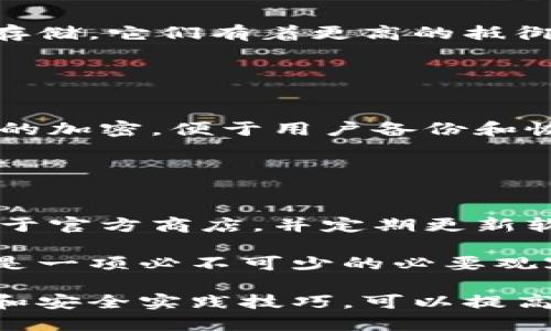 如何在以太坊钱包中输入私钥: 完整指南//

以太坊钱包, 输入私钥, 区块链安全, 加密货币管理/guanjianci

以太坊钱包在加密货币管理中扮演着至关重要的角色，尤其是在连接个人和区块链世界之间。用户通过以太坊钱包进行交易、持有资产以及与去中心化应用交互等功能。然而，与这些操作相关的安全性问题也日益凸显，私钥的管理特别重要。本文将深入探讨如何在以太坊钱包中输入私钥，并提供相关的安全建议和常见问题解答。

私钥的基本概念
在讨论如何输入以太坊钱包的私钥之前，我们首先需要理解什么是私钥以及它的重要性。私钥是一串独特的随机字符，用于生成与以太坊地址相对应的公钥。用户使用私钥来访问和管理其以太坊钱包中的资产，包括以太币（ETH）和其他基于以太坊的代币。

私钥就如同银行账户的密码，只有拥有私钥的人才能对钱包中的资产进行操作。如果私钥被他人获取，可能会导致资产的丢失，因此务必加以妥善保管和管理。

在以太坊钱包中输入私钥的步骤
在以太坊钱包中输入私钥的具体步骤可能因不同的钱包应用而异，但一般流程如下：

h41. 选择一个以太坊钱包/h4
众多以太坊钱包包括硬件钱包（如Ledger、Trezor）、软件钱包（如MetaMask、MyEtherWallet）及移动钱包（如Trust Wallet等）。选择一个适合自己需求的钱包，同时考虑到安全性、易用性和支持的功能。

h42. 下载并安装钱包应用/h4
对于软件钱包和移动钱包，需要从官方网站或应用商店下载并安装应用。确保下载的是合法和安全的版本，避免使用第三方来源。

h43. 打开钱包并选择“导入”选项/h4
大部分钱包会在主界面提供“导入钱包”或“恢复钱包”的选项。选择该选项后，系统通常会要求你输入私钥或助记词。

h44. 输入私钥/h4
根据提示，逐步输入你的私钥。一般来说，你会在公司或应用提供的文本框中粘贴或输入你的私钥。确保在输入时没有任何拼写错误，因为稍有遗漏可能都会导致无法访问钱包。

h45. 保存和备份/h4
输入私钥后，系统通常会完成一些必要的验证，接着将你带入钱包界面。在此之后，强烈建议进行备份。有些钱包会给出备份助记词，务必将其妥善保管。

私钥管理的安全性
管理私钥的安全性是每位加密货币用户必须重视的问题。错误的管理可能导致资金被盗或丢失。以下几点建议可帮助用户更好地管理私钥：

ul
listrong离线储存/strong：最好将私钥保存在物理介质上，如纸质化或使用硬件钱包，避免因软件遭受攻击而导致风险。/li
listrong定期备份/strong：将私钥、助记词等信息进行备份，确保在设备丢失或损坏时也能恢复访问。/li
listrong启用多重签名/strong：一些钱包允许用户启用多重签名功能，提高安全性。/li
listrong注意钓鱼攻击/strong：务必谨慎进入任何网站或链接，确保是官方链接，保护私钥不被钓鱼网站获取。/li
/ul

常见问题解答

h41. 私钥丢失了怎么办？/h4
若用户不幸将私钥丢失，尤其是未进行备份，通常情况是无法恢复丢失的资产。私钥是访问钱包和交易的唯一凭证，失去私钥后就无法再进行任何操作。

由于这一等于彻底丧失资产的风险，建议每位用户在生成私钥后立即进行备份，避免单点故障。此外，用户应定期检查自己的备份及保存位置，确保其安全有效。

h42. 以太坊钱包私钥怎么保密？/h4
保密私钥的基本原则是“永远不要将其暴露于互联网上”。此举包括但不限于：不通过电子邮件发送私钥，不在社交平台上分享，以及不在公共场合讨论和展示个人的私钥。最安全的做法是将其保存在物理设备上，如加密USB或纸质化存储。

另外，用户应启用钱包的安全功能，如两步验证、密码保护等，增强钱包的安全防护。同时，定期更新密码，确保密码的复杂性下降，减少被破解的风险。

h43. 如何知道我的私钥是否安全？/h4
判断私钥的安全性，首先要确认存储方式是否安全。理想情况下，私钥应该储存在离线状态，只使用于明确信息的操作。用户可以使用硬件钱包进行私钥存储，它们有着更高的抵御黑客攻击的能力。

另外，用户应定期检查与金融相关的新闻及安全报告，及时识别新的威胁和攻击方式。如果知道有针对特定钱包的漏洞，应立即更新软件或更换钱包。

h44. 私钥与助记词的区别是什么？/h4
私钥和助记词都是用于保护钱包的一种安全措施，但存在根本区别。私钥是用于直接访问钱包的长字符序列，而助记词通常是以易于记忆的单词对私钥的加密，便于用户备份和恢复钱包。

助记词通常由12到24个单词组成，可以用于在已有钱包的基础上恢复资产。用户在恢复时需小心输入助记词，确保按照正确的顺序进行输入。

h45. 使用手机钱包输入私钥安全性如何？/h4
手机钱包的安全性相较于硬件钱包要低一些，因为手机易受恶意软件和钓鱼攻击的影响。用户在使用手机钱包输入私钥时，务必确保下载应用程序来源于官方商店，并定期更新软件保证其安全。

此外，在输入私钥的环境中，应避免连接不安全的Wi-Fi网络，使用数据网络以更高的安全性完成交易。此外，定期监控账户交易记录，确保无异常活动也是一项必不可少的必要观察。

总结而言，以太坊钱包的私钥管理至关重要。用户应切实做好私钥的输入、保管和应用，提升安全意识以最大程度上保护自己的资产。通过理论知识普及和安全实践技巧，可以提高用户对以太坊及其它加密货币的安全认识，形成良好的资产管理习惯。