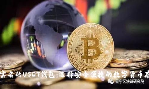 不需要实名的USDT钱包：选择安全便捷的数字货币存储方案