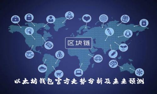以太坊钱包官方走势分析及未来预测