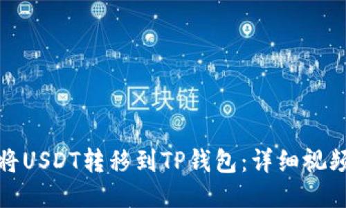 如何将USDT转移到TP钱包：详细视频教程