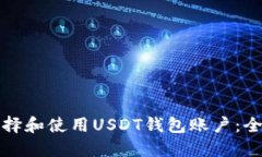 如何选择和使用USDT钱包账
