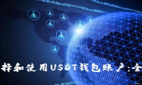 如何选择和使用USDT钱包账户：全面指南