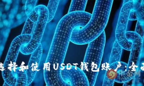 如何选择和使用USDT钱包账户：全面指南