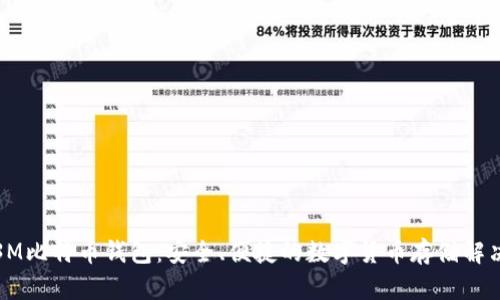 超级3M比特币钱包：安全、便捷的数字货币存储解决方案
