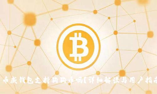  币威钱包支持狗狗币吗？详细解读与用户指南