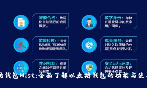 以太坊钱包Mist：全面了解以太坊钱包的功能与使用指南