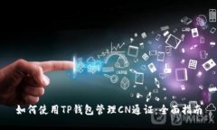 如何使用TP钱包管理CN通证
