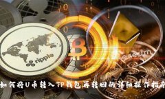 如何将U币转入TP钱包再转