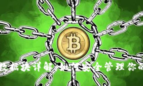 狗狗币钱包数据块详解：如何安全管理你的狗狗币资产