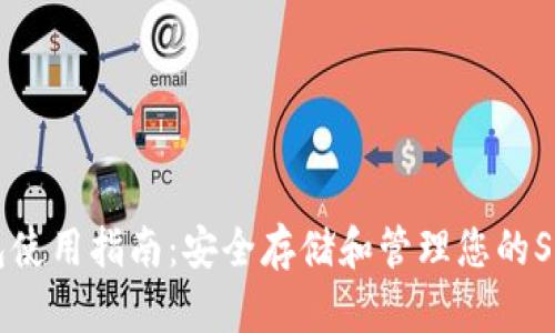SHIB本地钱包使用指南：安全存储和管理您的Shiba Inu资产