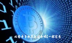 : 比特币手机钱包安全吗？