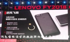 TP钱包客服请求次数超限的