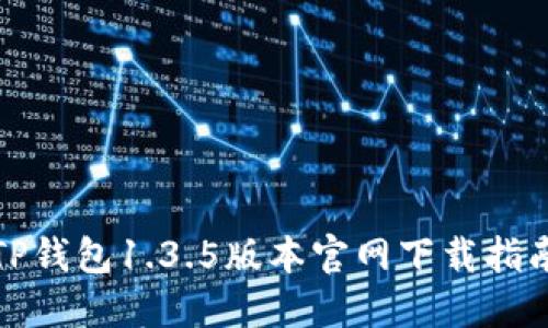 TP钱包1.3.5版本官网下载指南