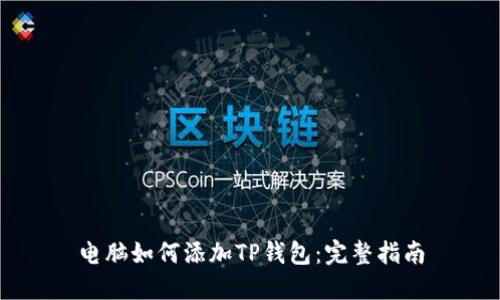 电脑如何添加TP钱包：完整指南