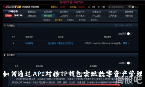 如何通过API对接TP钱包实现数字资产管理