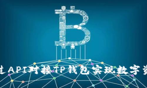 如何通过API对接TP钱包实现数字资产管理