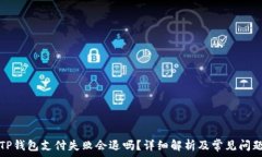   TP钱包支付失败会退吗？