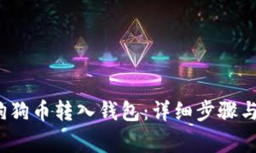  如何将狗狗币转入钱包：详细步骤与注意事项