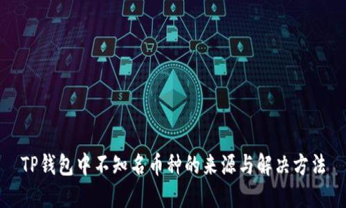 TP钱包中不知名币种的来源与解决方法