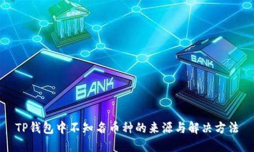 TP钱包中不知名币种的来源与解决方法