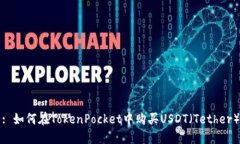: 如何在TokenPocket中购买