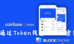 如何通过Token钱包购买加密