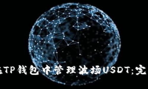 如何在TP钱包中管理波场USDT：完整指南