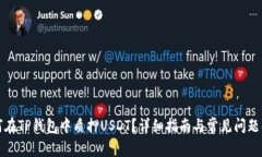 如何在TP钱包中质押USDT？