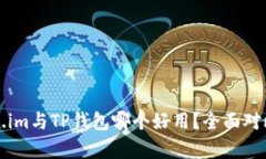 Token.im与TP钱包哪个好用？