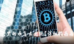 TP钱包里的币怎么兑现？详