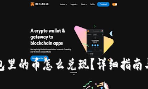 TP钱包里的币怎么兑现？详细指南与技巧